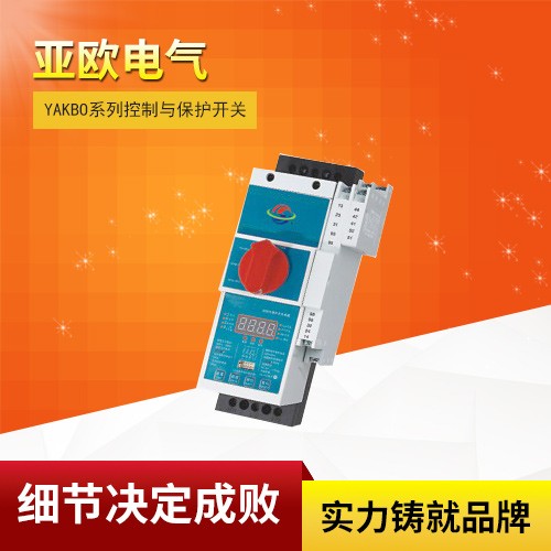 YAKBO系列控制与保护开关