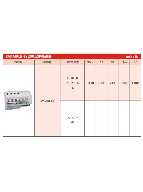 YAKM9LE-63漏電保護斷路器