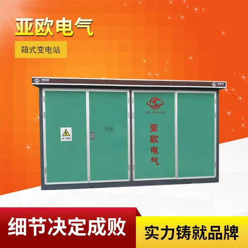高壓/低壓預裝式變電站
