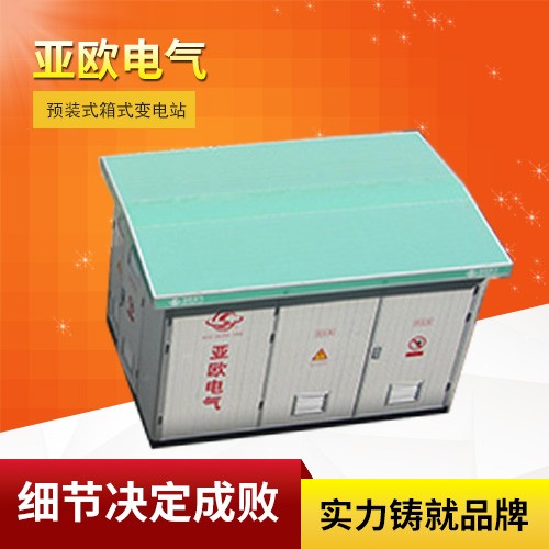 高壓/低壓預裝式變電站