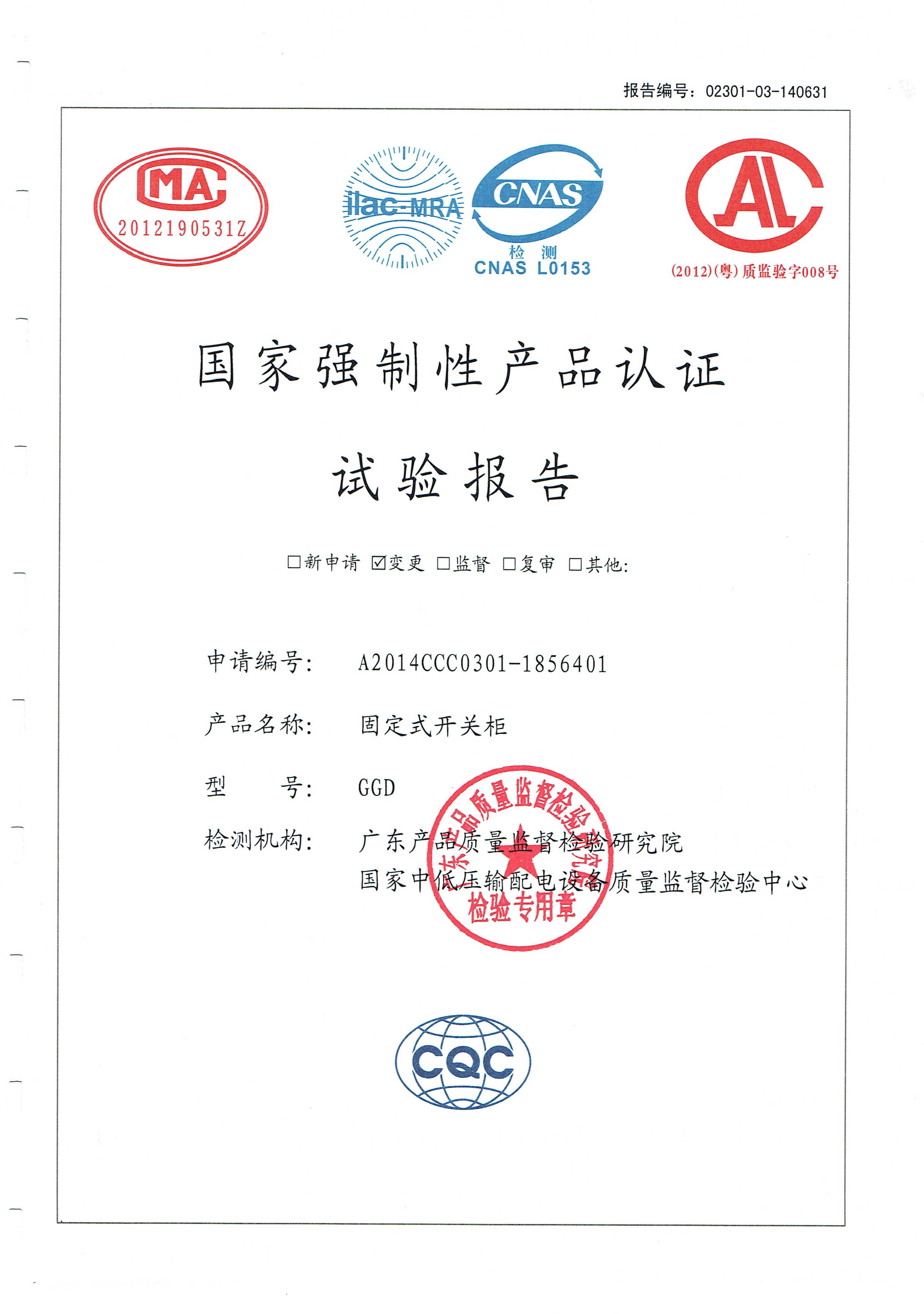 國家強制性產(chǎn)品認證試驗報告