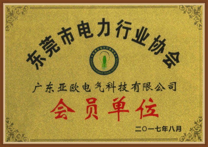 東莞市電力行業協會-會員