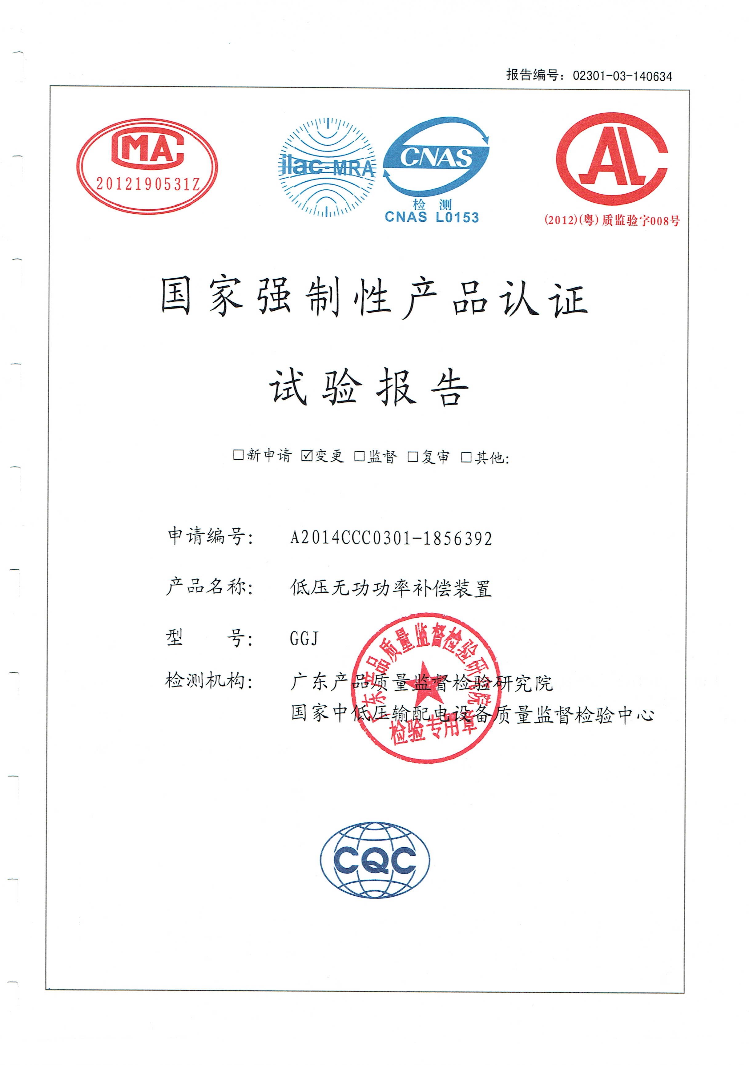 國家強制性產(chǎn)品認證試驗報告